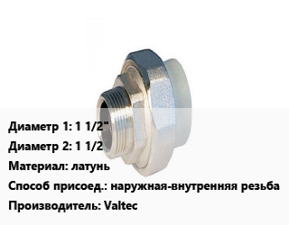 Американка 1 1/2&quot;х1 1/2 латунь наружная-внутренняя резьба Valtec, шт, прямая цена от 1723 Тг / шт, где купить, условия доставки в Костанае и Костанайской области